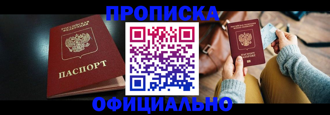 прописка от собственника в Краснокаменске